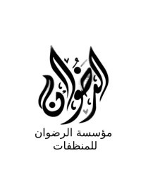 مزايا الرضوان